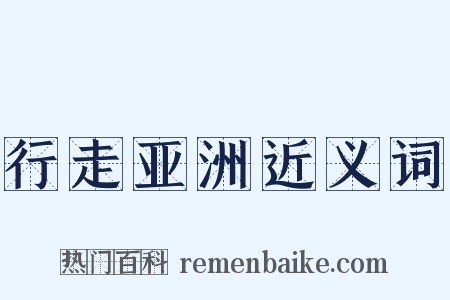 行走亚洲近义词是什么意思的图片